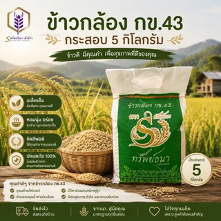 ข้าวกล้องกข43 กระสอบ5กิโลกรัม หอม อร่อย ตราทรัพย์ธนา