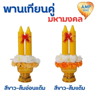 พานเทียนดอกไม้ พานเทียนคู่มหามงคล เทียนเข้าพรรษา (ราคาต่อ 1 ชุด)