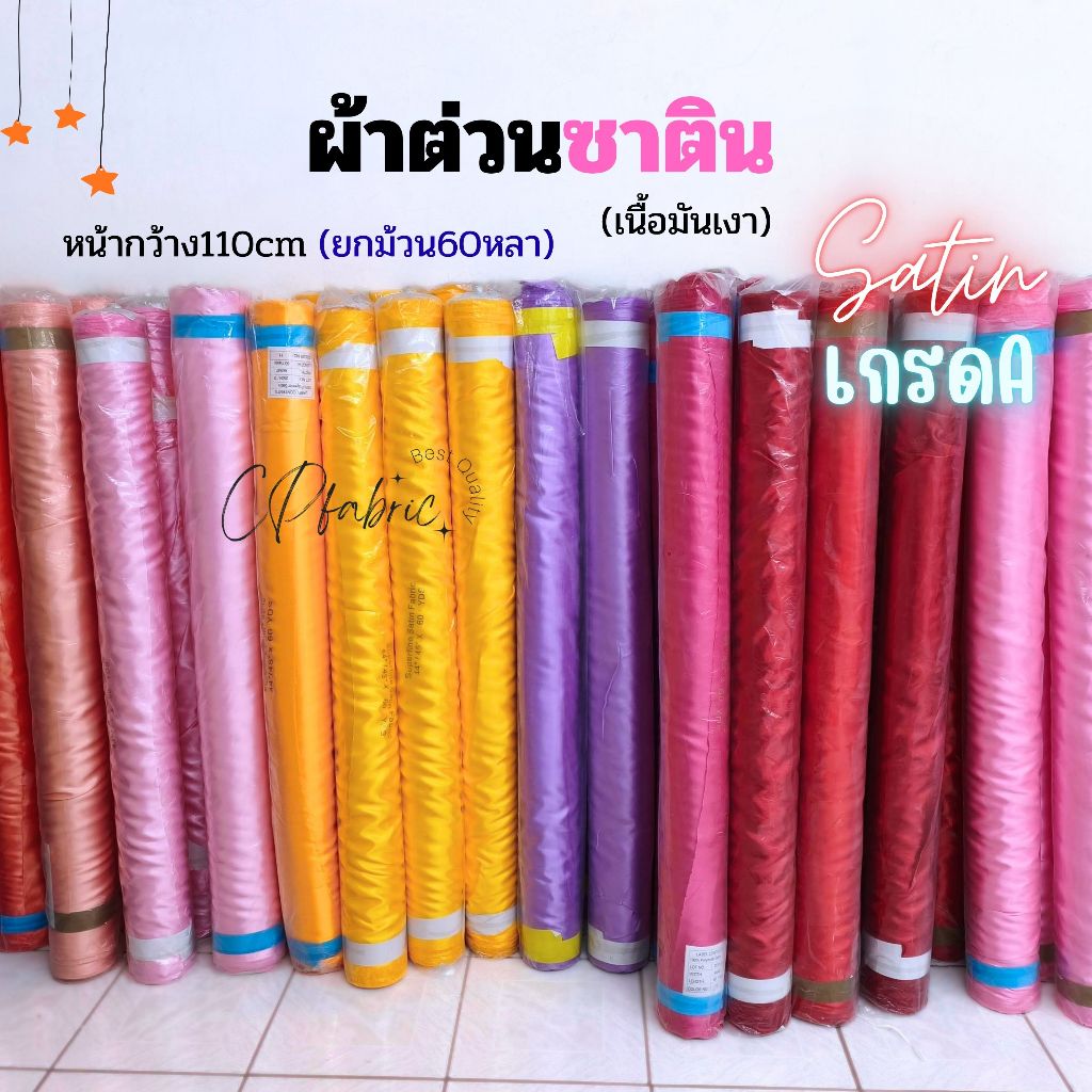 (ยกม้วน60หลา) ผ้าซาติน ผ้าต่วน เครป เนื้อมันเงา ทำสไบ ชุดนอน ประดับเวที ทำฉาก ผูกรั้ว หน้ากว้าง110cm