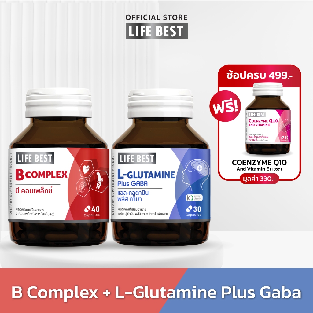 [แพ็คคู่] Life Best B Complex 1 ขวด และ Glutamine 1 ขวด