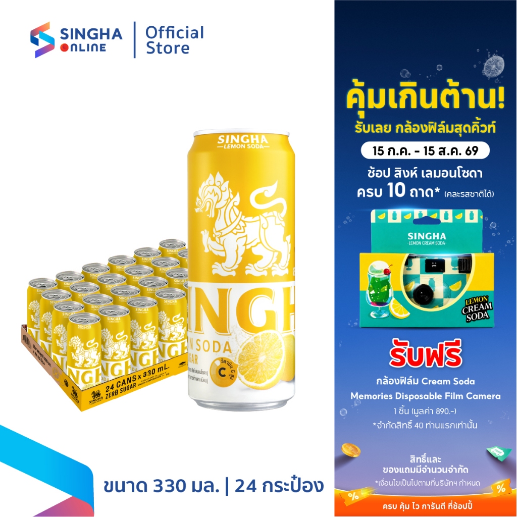 [ส่งในกทม.และปริมณฑล อยุธยา เชียงใหม่ ลำพูน] Singha Lemon Soda 330 มล. สิงห์เลมอนโซดา 24 กระป๋อง