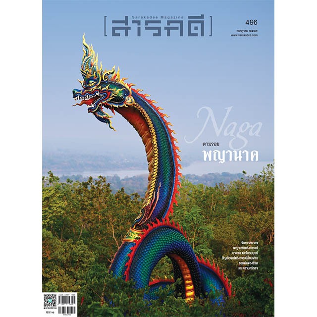 นิตยสารสารคดี ฉบับ 496 กรกฎาคม 2569: Naga ตามรอยพญานาค