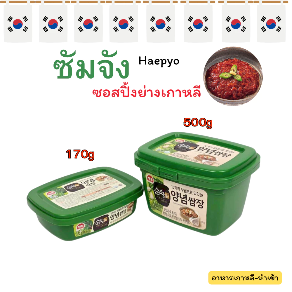 ซัมจัง 170g 500g น้ำจิ้มหมูย่างเกาหลี ซอสปิ้งย่าง ซอสซัมจัง Ssamjang 쌈장 ซัมจังซอสเกาหลี