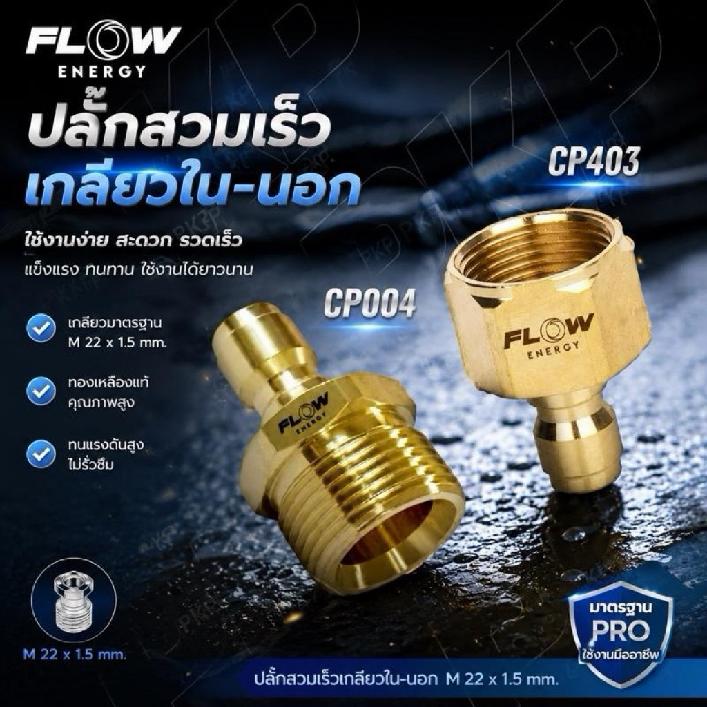 Flow Energy ปลั๊กสวมเรว เกลียวใน-นอก CP403 & CP004 ขนาด M 22 x 1.5 mm คุณภาพสูง ทนทาน ใช้งานได้ยาวนา