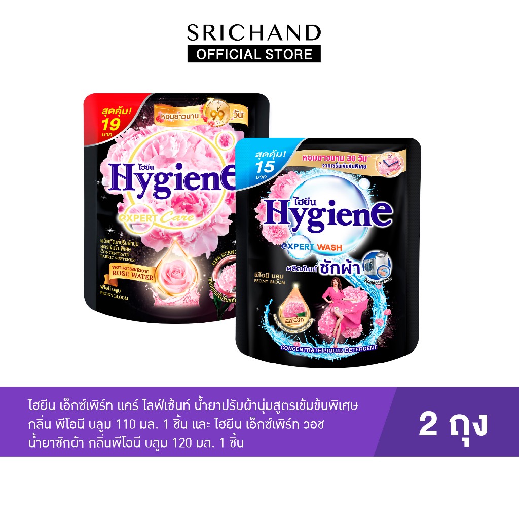 [ของแถมห้ามซื้อ] ไฮยีน เอ็กซ์เพิร์ท แคร์ไลฟ์เซ้นท์ น้ำยาปรับผ้านุ่มและน้ำซักผ้าสูตรเข้มข้นพิเศษ 2 ถุง