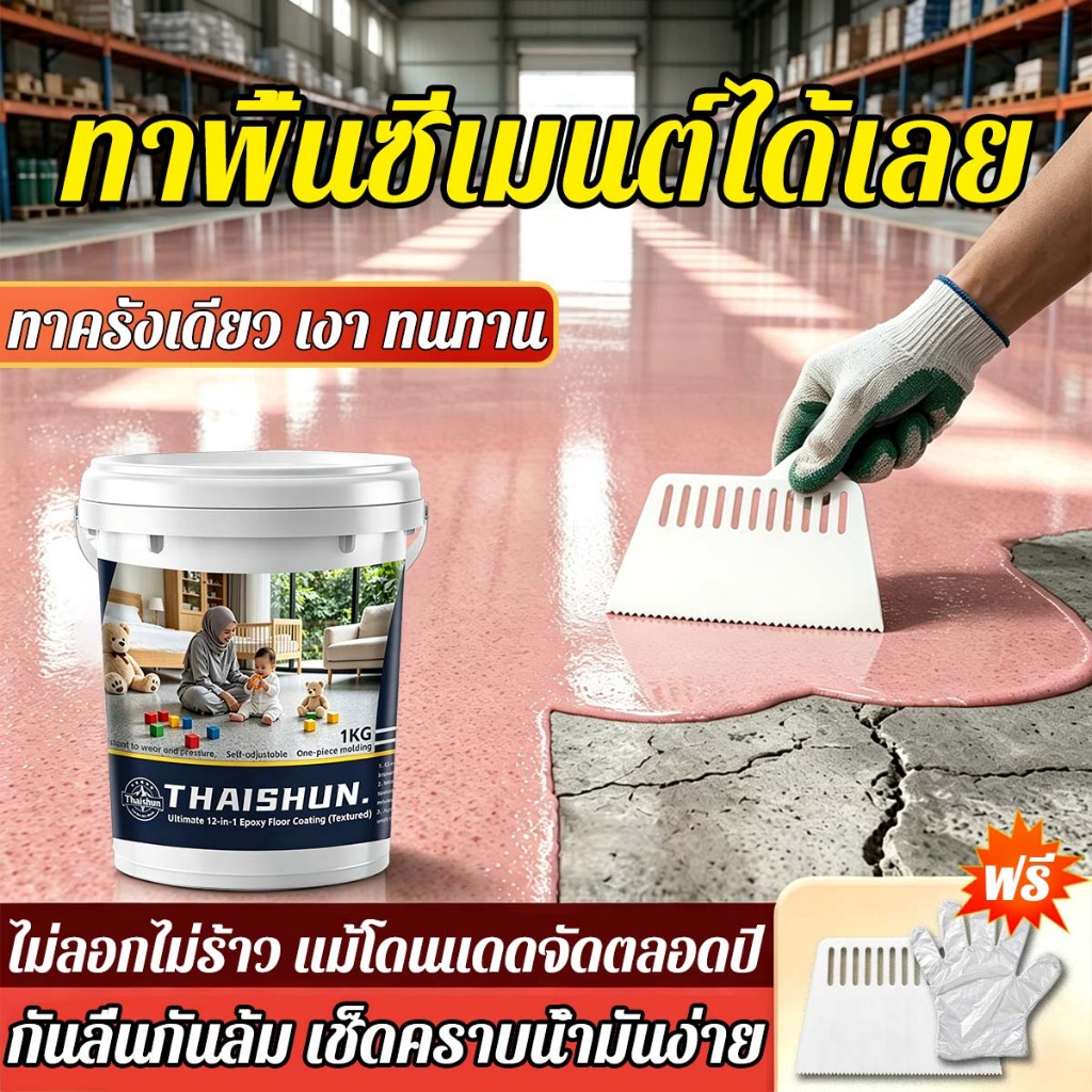 Thaishun สีพื้นอีพ็อกซี่ทรายสี 12in1 สูตรรวม ปรับระดับอัตโนมัติ ทนทานแรงกด กันสึกหรอ Self-leveling เหมาะโรงรถ โกดัง