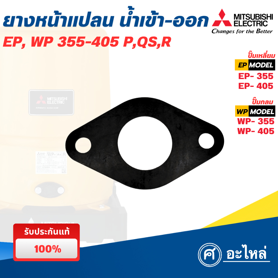 อะไหล่ปั๊มน้ำ มิตซู ยางหน้าแปลนน้ำเข้า-ออก รุ่น 355-405 QS,Q5,R (อะไหล่แท้) พร้อมส่ง