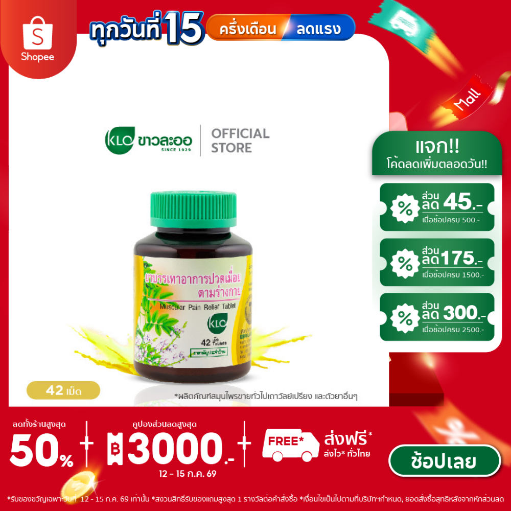 Khaolaor ขาวละออ ยาบรรเทาอาการปวดเมื่อยตามร่างกาย ยาสามัญประจำบ้าน 42 เม็ด/ขวด