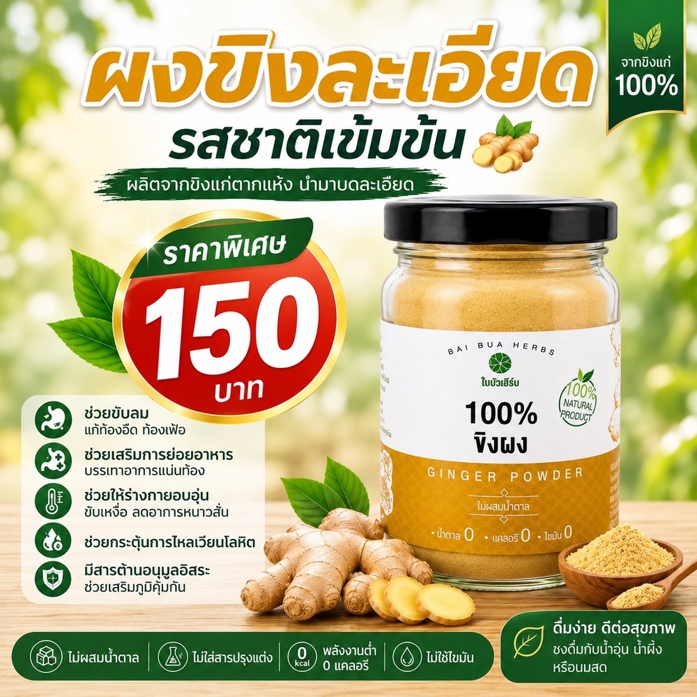 ขิงผง แท้ 100% มี อย. มาตรฐานออร์แกนิคฟาร์มไทยแลนด์ ไม่มีน้ำตาล ตราใบบัวเฮิร์บ