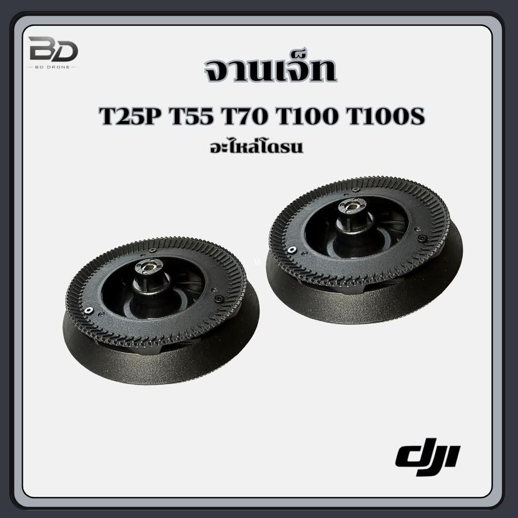 จานเจ็ท DJI  T55 T70 T100 T100S โดรนเกษตร