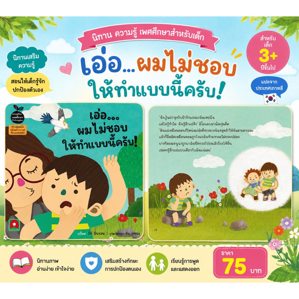 Aksara for kids หนังสือ นิทาน ความรู้ เอ่อ…ผมไม่ชอบ ให้ทำแบบนี้ครับ!