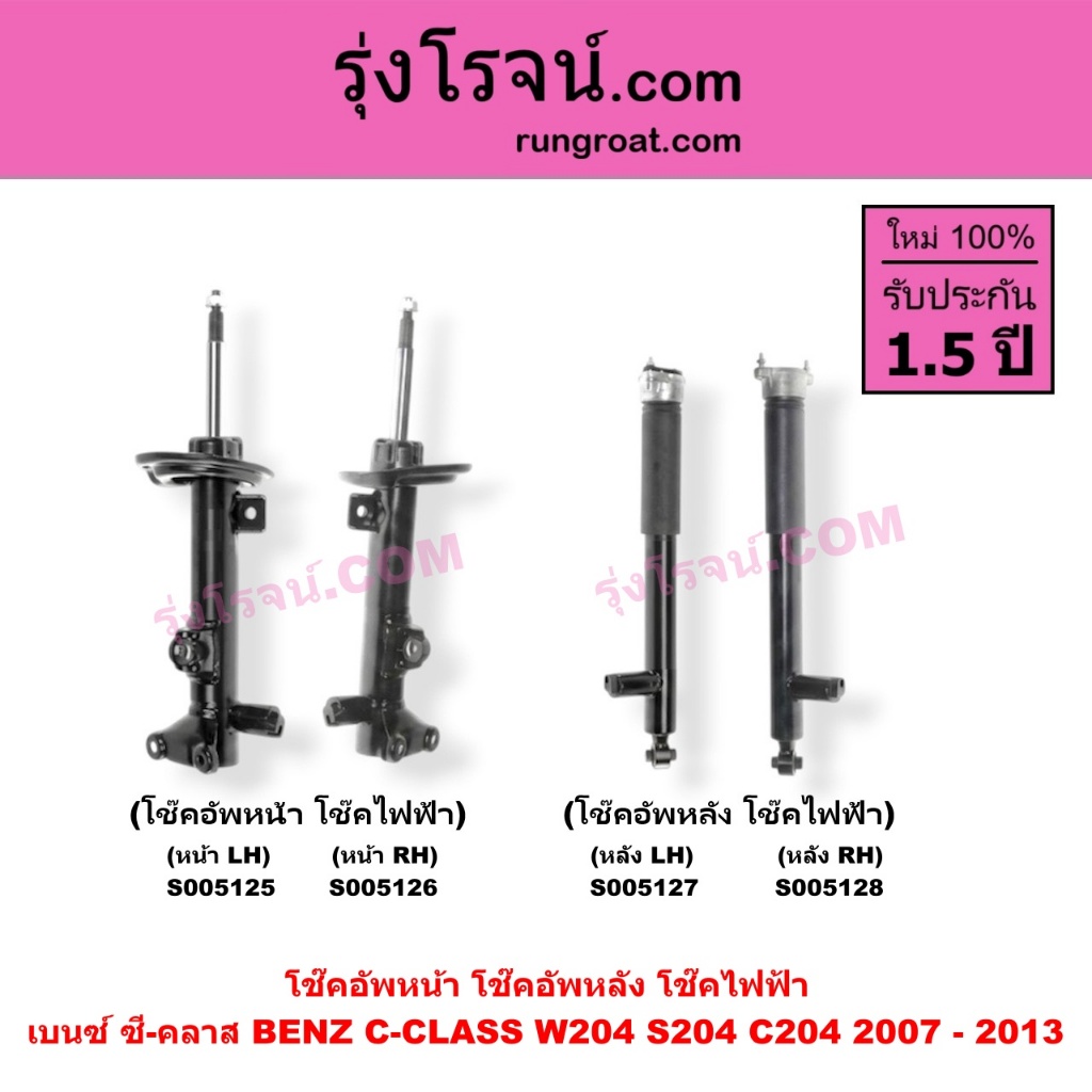 S005125 S005126 S005127 S005128 โช๊คอัพหน้า โช๊คอัพหลัง โช๊คไฟฟ้า เบนซ์ ซี-คลาส BENZ C-CLASS W204 S2