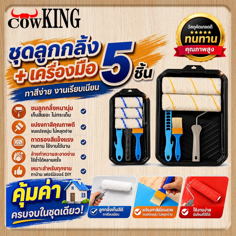 MUSCLE COW ถาดลูกกลิ้งทาสี ขนาด 4/9 นิ้ว พร้อมแปรงทาสี ชุดทาสีครบ เหมาช่างทาสี ทาผนังบ้าน