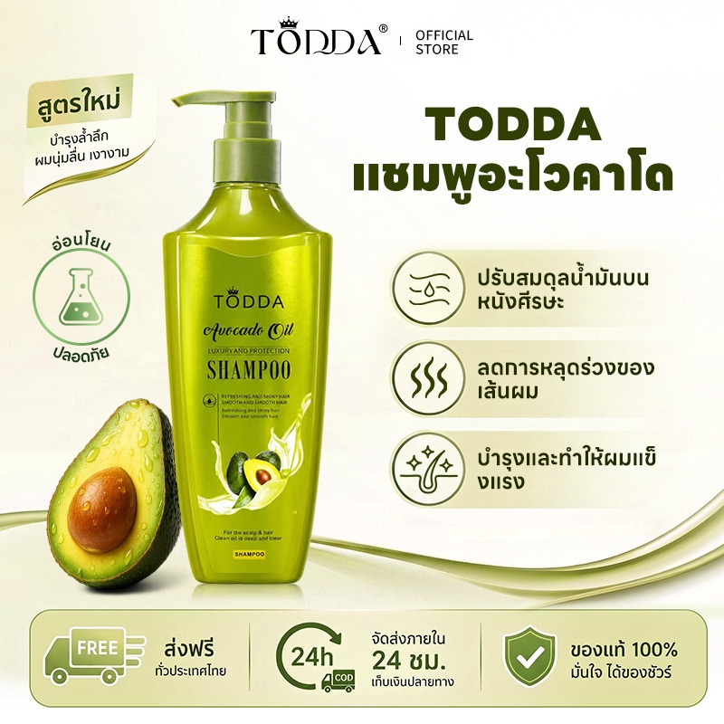 แชมพูน้ำมันอะโวคาโด TODDA ดูแลหนังศีรษะ ให้ผมนุ่มสลวยมีกลิ่นหอมยาวนาน