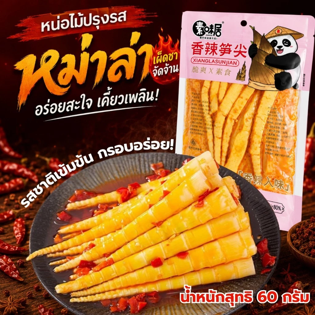 หน่อไม้ ปรุงรสหม่าล่า เสฉวน หน่อไม้จีนปรุงรส กรุบกรอบ สำเร็จรูป พร้อมทาน ขนาด 60 กรัม พร้อมส่ง