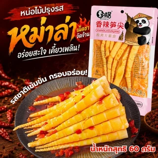 หน่อไม้ ปรุงรสหม่าล่า เสฉวน หน่อไม้จีนปรุงรส กรุบกรอบ สำเร็จรูป พร้อมทาน ขนาด 60 กรัม พร้อมส่ง