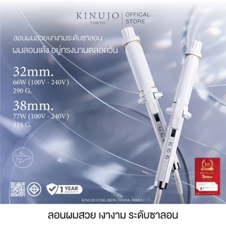 [ KC32N,KC38N ] KINUJO Curl Iron แกนม้วนผมญี่ปุ่น แผ่น Silk Plate ล็อคลอนเด้งเงางามดุจผ้าไหม ลอนอยู่ทรงนาน ถนอมเส้นผม