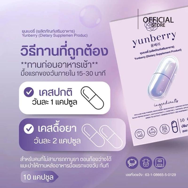 Yunberry ยุนเบอรี่ ผลิตภัณฑ์อาหารเสริม ( 10 แคปซูล )
