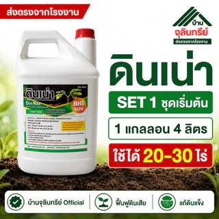 New ดินเน่า แกลลอน4ลิตร เลือกชุด 1/2/3 สารปรับปรุงดิน แก้ปัญหา ดินแข็ง ดินดาน ดินเสีย ฟื้นฟูดิน ใช้ได้ใช้ได้ 20–100ไร่