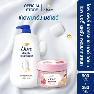 (เซ็ทพิเศษ) โดฟ บอดี้สครับ 280 ก +ใหม่! โดฟ ครีมอาบน้ำ สบู่เหลวสูตรอ่อนโยน ขนาด 900กรัม.(เลือกสูตรด้านใน)