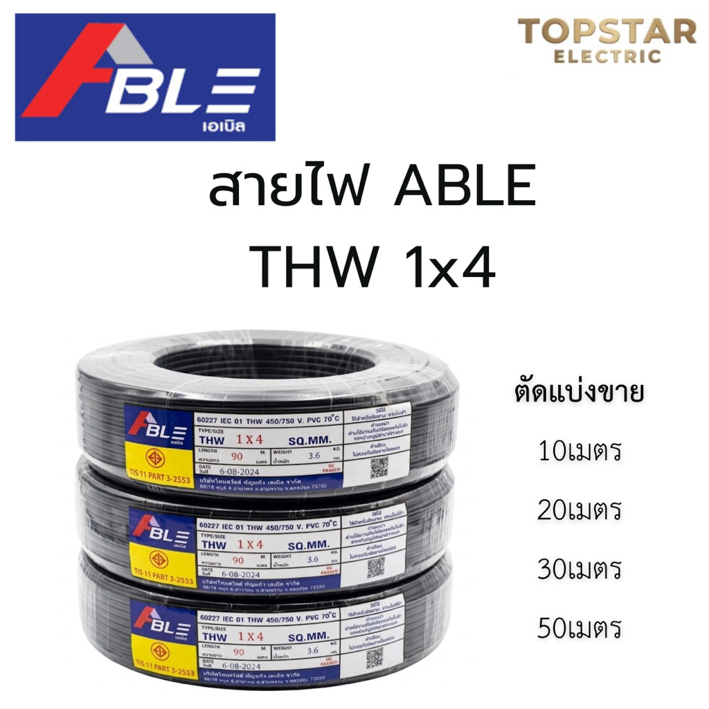 สายไฟ ABLE รุ่น THW 1x4 ตัดแบ่งขาย10,20,30,50เมตร พร้อมส่ง!!