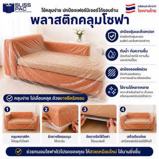 (ผลิต-ส่งจากไทย) ถุงคลุมโซฟา พลาสติกคลุมโซฟา เลือกไซส์ได้ มียางยืดรัดรอบ ผลิตจากพลาสติก LDPE เกรดเอ