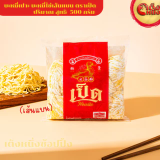 บะหมี่ไข่เป็ด ตำนานบะหมี่กวางตุง เส้นแบน 500 กรัม Duck Flat Egg noodles