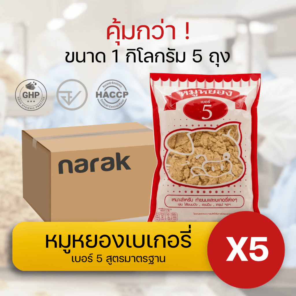 หมูหยอง เบอร์ 5 (หมูผสมไก่) 1 กิโล 5 ซอง มาตรฐานโรงงาน เหมาะสำหรับทำเบเกอรี่