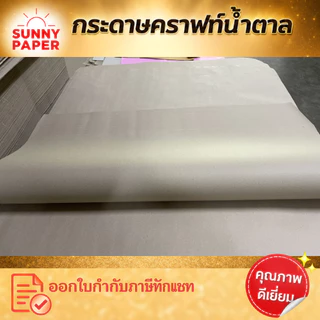 กระดาษน้ำตาลแผ่นใหญ่มาก 35x47นิ้ว หนา 125แกรม ราคาโรงงาน ออกใบกำกับภาษีได้ค่ะ กระดาษห่อพัสดุ รองสินค้า