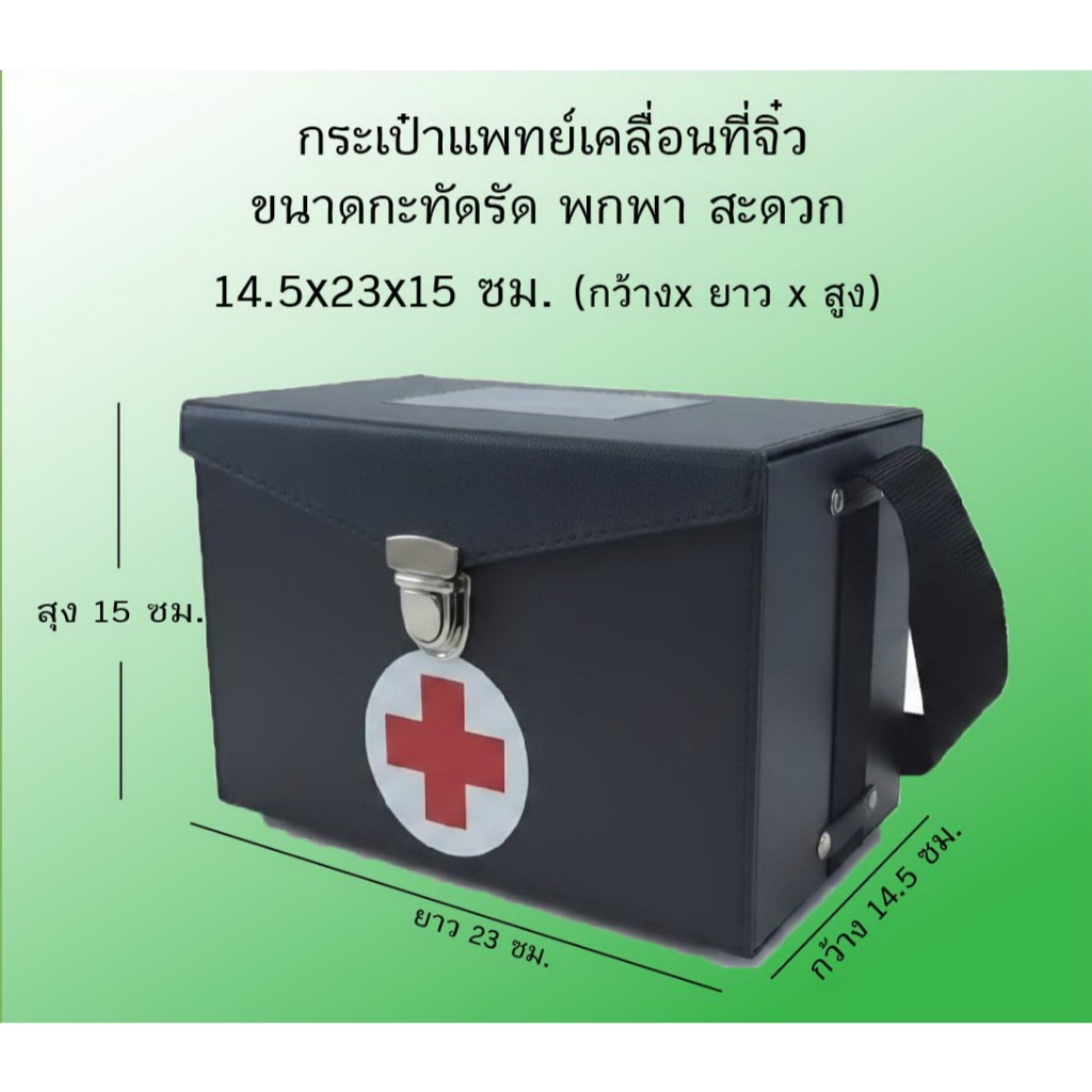 กระเป๋าเครื่องมือแพทย์สะพายจิ๋วตัวล็อค 1 ตัว