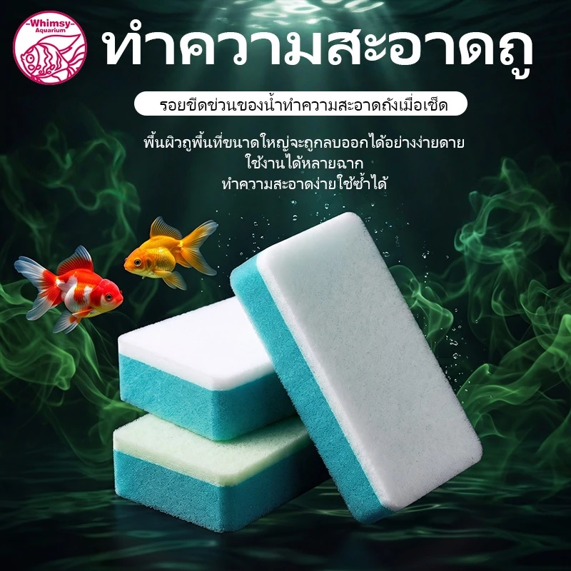 ฟองน้ำขัดตู้ปลา แผ่นขัดคราบตะกรันตู้ปลา ที่ขัดตระไคร่น้ำ คราบน้ำฝังแน่นออกยาก ยืดหยุ่นสูง ใช้เฉพาะกับตู้กระจกเท่านั้น