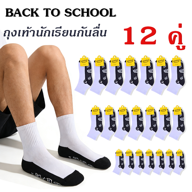 12คู่ ถุงเท้าโรงเรียนกันลื่นสุดคุ้ม สีขาวเทาคลาสสิก ยืดหยุ่น ไม่หลุดร่วงขณะวิ่งเล่น