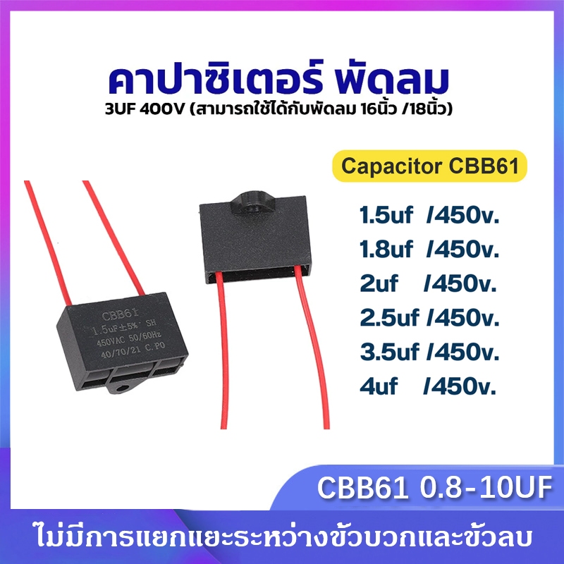 คาปาซิเตอร์ พัดลม CBB61 0.8uf 1uf 1.2uf 1.5uf 1.8uf 2uf 2.2uf 2.5uf 3uf 3.5uf 450v 400v อะไหล่พัดลม 