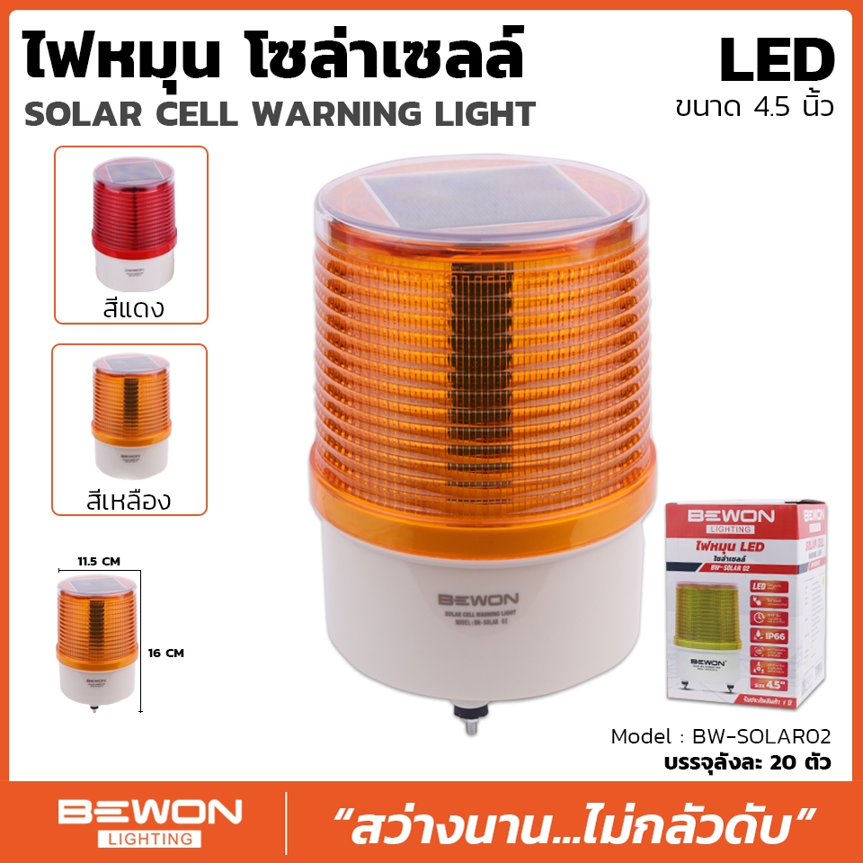 ไฟหมุนโซล่าเซลล์ Bewon รุ่น BW-SOLAR02
