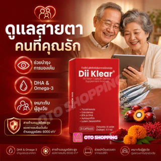 Dii Klear เสริมอาหารดูแลดวงตามองชัดเจน-สว่างใส ซื้อ 3 กล่อง (box/30เม็ด) ฟรีแก้วน้ำ OTO 2ใบคละสี