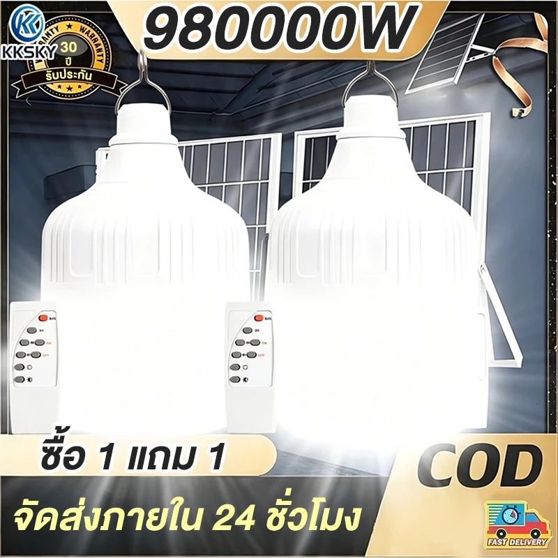 KKSKY【ซื้อ 1 แถม 1】ไฟโซล่าเซลล์ หลอดไฟโซล่าเซลล์ 880000W solar light bulb ไฟตุ้ม3สี LED ไฟตั้งแคมป์ สปอตไลท์พกพา