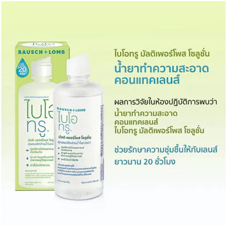 [ขวดเดี่ยว 300ml.] Biotrue น้ำยาทำความสะอาดคอนแทคเลนส์ ไบโอทรู Bio True Multi-Purpose Solution