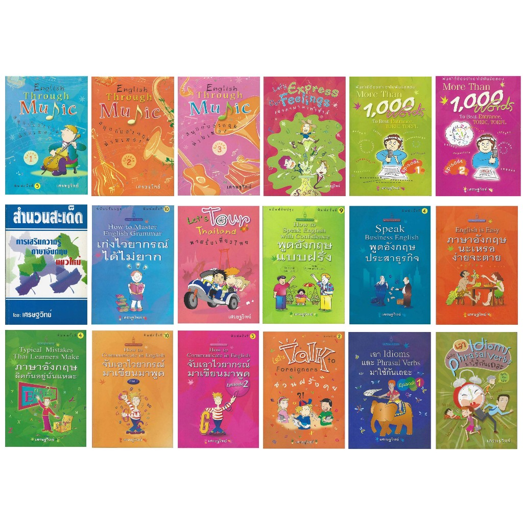 หนังสือรวมปกสอนภาษาอังกฤษ โดย เศรษฐวิทย์