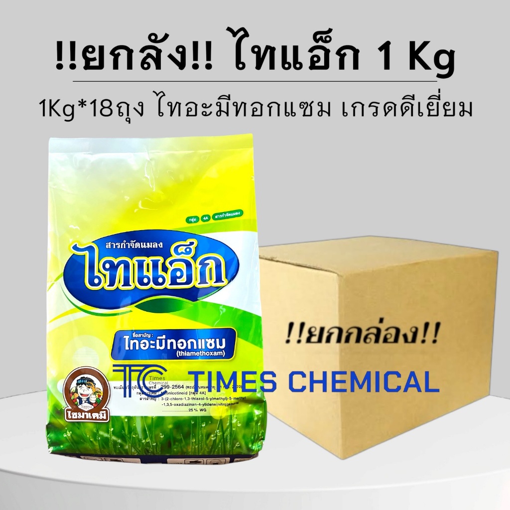 !!ยกลัง!! ไทแอ็ก (1Kg*18ถุง) ไทอะมีทอกแซม 25%WG กำจัดเพลี้ยทุกชนิด เกรดดีเยี่ยม ไซมาเคมี