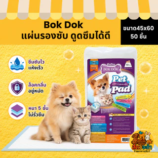 BOKDOK แผ่นซับ แผ่นรองอนามัย สำหรับสัตว์เลี้ยง ซึมซับเยี่ยม ป้องกันกลิ่น