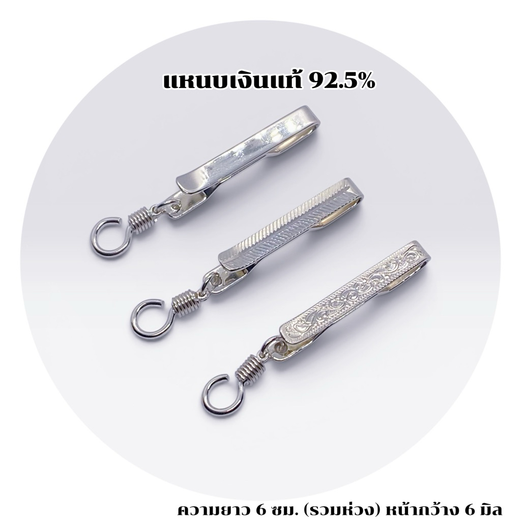 แหนบห้อยพระเงินแท้ 92.5% แหนบพระ แหนบติดเสื้อ Silver 925 งานเงินแท้ ไม่ชุบ มีใบรับประกัน