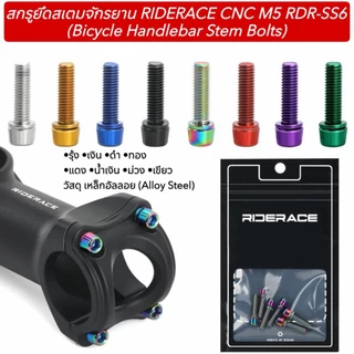 สกรูยึดสเตมจักรยาน RIDERACE CNC M5 RDR-SS6 (Bicycle Handlebar Stem Bolts)