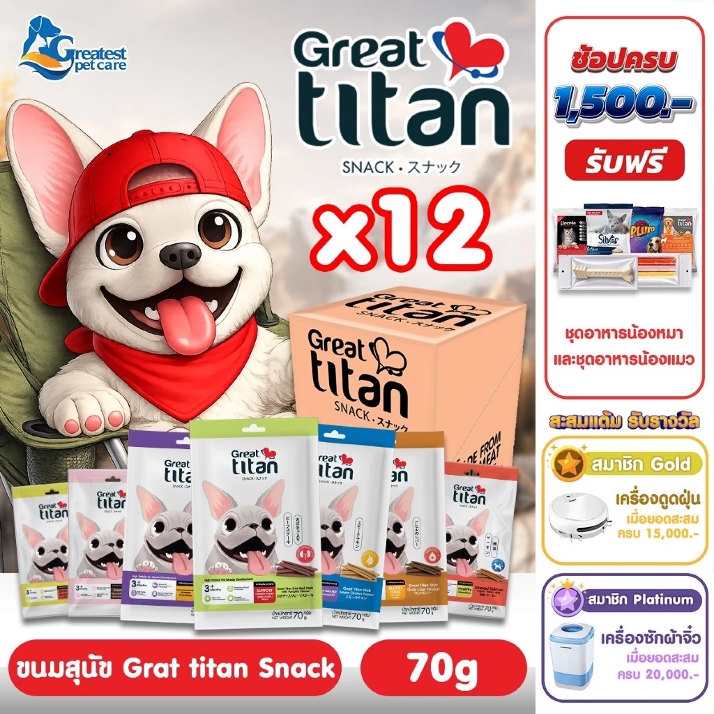GREAT TITAN SNACK ขนาด 70 g.X12 ซอง [1 กล่อง] ขนมสุนัข สำหรับสุนัขทุกสายพันธุ์