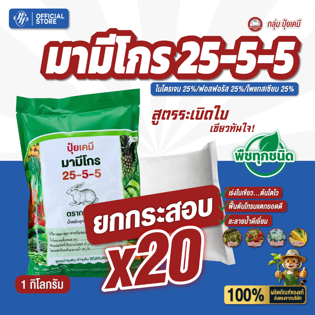ปุ๋ยเกล็ด 25-5-5 [ยกลัง 20 Kg] มามีโกร ล็อตใหม่ ตรากระต่าย เร่งต้น เร่งใบ แตกกอไว ใบเขียวสมบูรณ์ ฟื้นฟูต้นหลังเก็บเกี่ยว