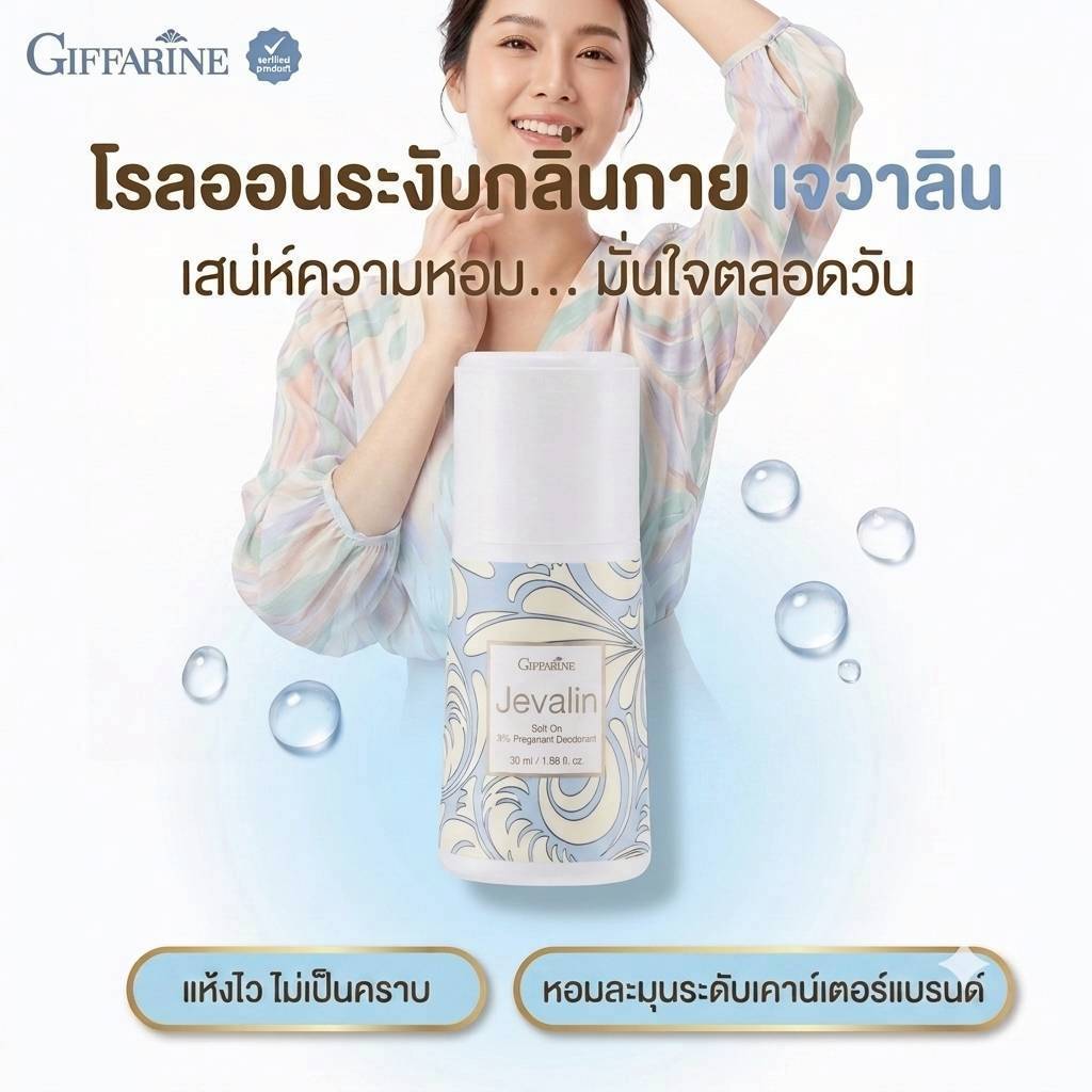 กิฟฟารีน เจวาลิน โรลออนผู้หญิง 50 มล. ระงับเหงื่อและกลิ่นกาย กลิ่นหอมมีเสน่ห์ Giffarine Jevalin