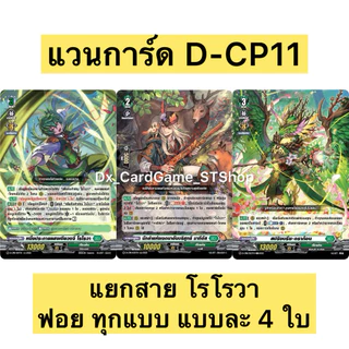 Final Sale 🔥 แวนการ์ด D-CP11 ชุดเสริม แยกสาย ฟอย แบบละ 4 ใบ D-CP11 เอวา เธเกรีย เรเรลิม โรโรวา Vanguard