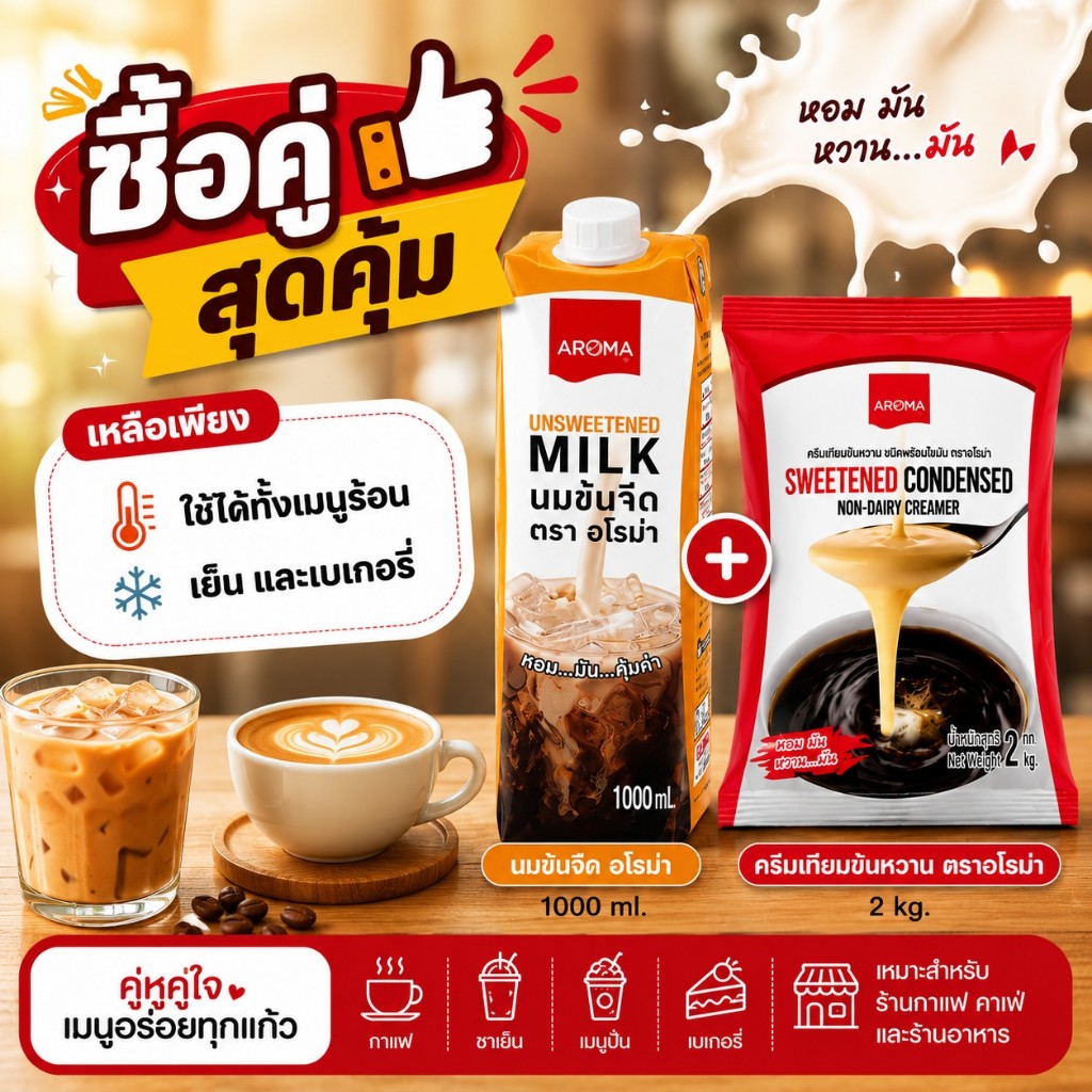 Aroma ซื้อคู่สุดคุ้ม! นมข้นจืด+ครีมเทียมข้นหวาน