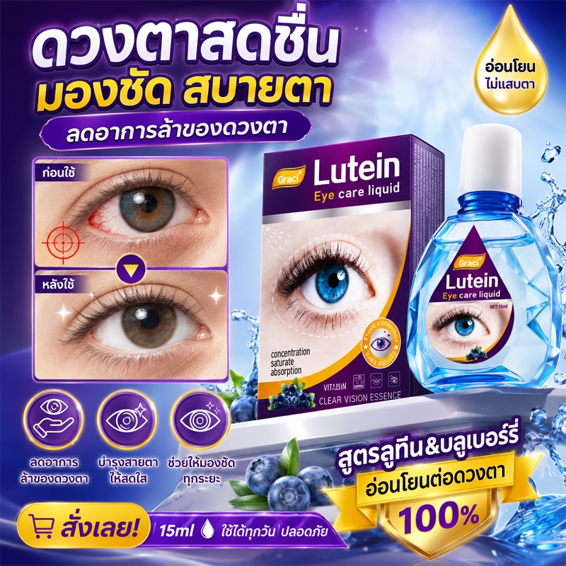 ยาหยอดตาลูทีน Eye Care Liquid ขวดเล็กพกพาสะดวก ดูแลดวงตาประจำวัน