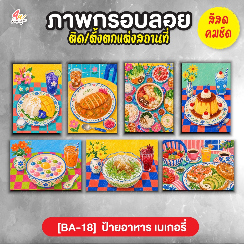 ภาพกรอบลอย ตกแต่งสถานที่ ป้ายอาหาร เบเกอรี่ [BA-18]