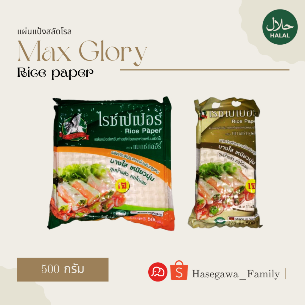 Max Glory แผ่นแป้งสลัดโรล แผ่นแป้งเวียดนาม แหนมเนือง แผ่นเหลี่ยม ผืนผ้า ตราแมกซ์กลอรี่ ขนาด 500 g